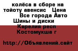 колёса в сборе на тойоту авенсис › Цена ­ 15 000 - Все города Авто » Шины и диски   . Карелия респ.,Костомукша г.